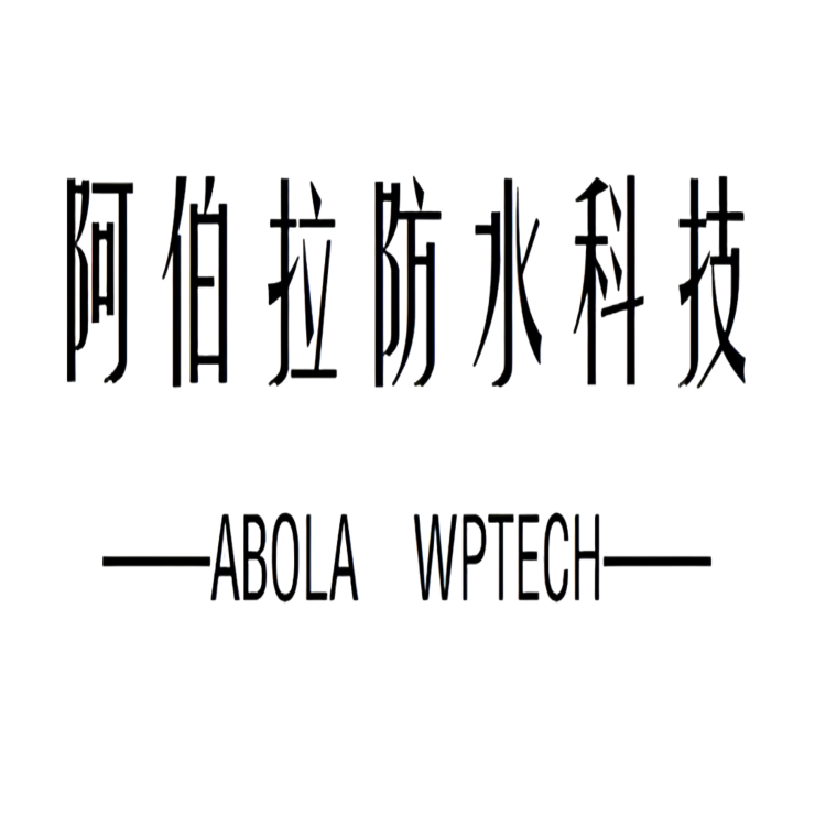阿伯拉防水科技(河北)有限公司