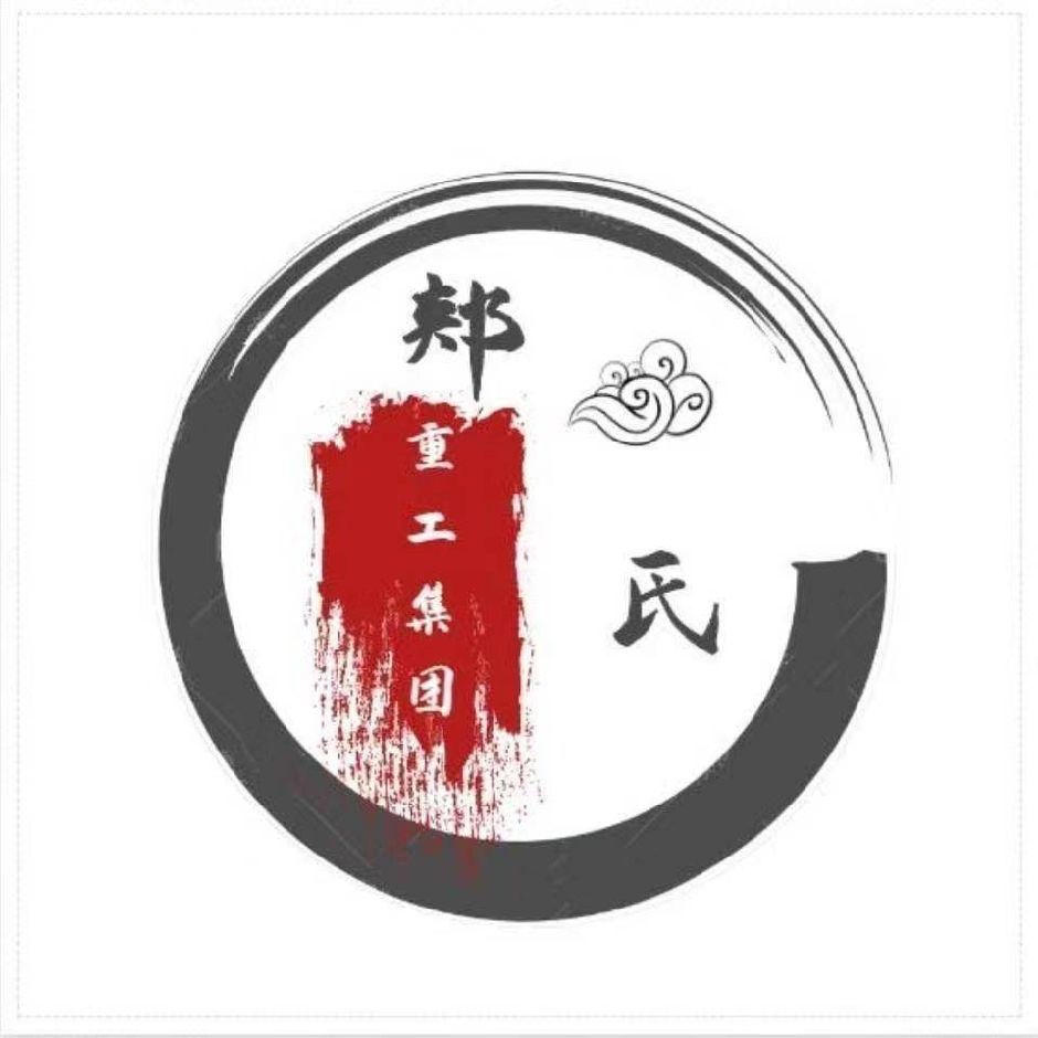 郟氏重工(山東)集團(tuán)有限公司