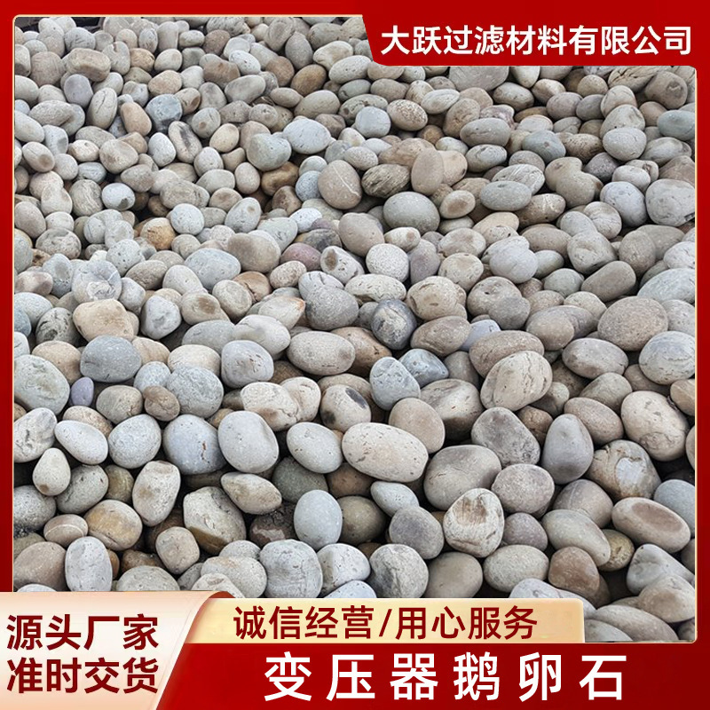 肇慶配電室鵝卵石變壓器鵝卵石供應(yīng)廠家供應(yīng)