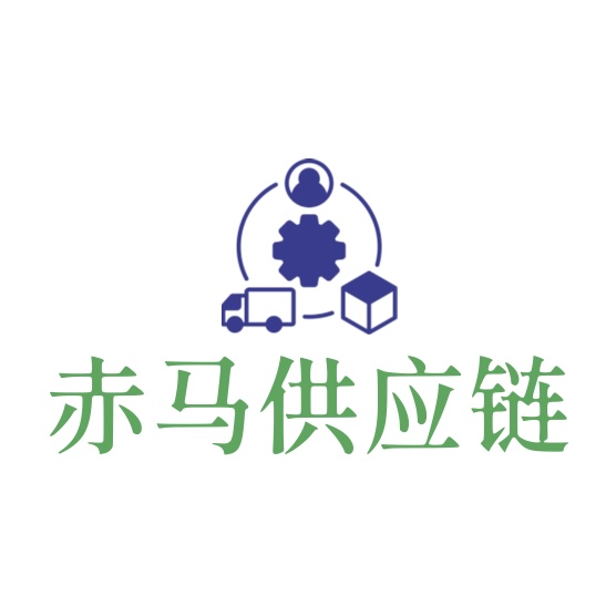 天津赤馬供應(yīng)鏈管理有限公司