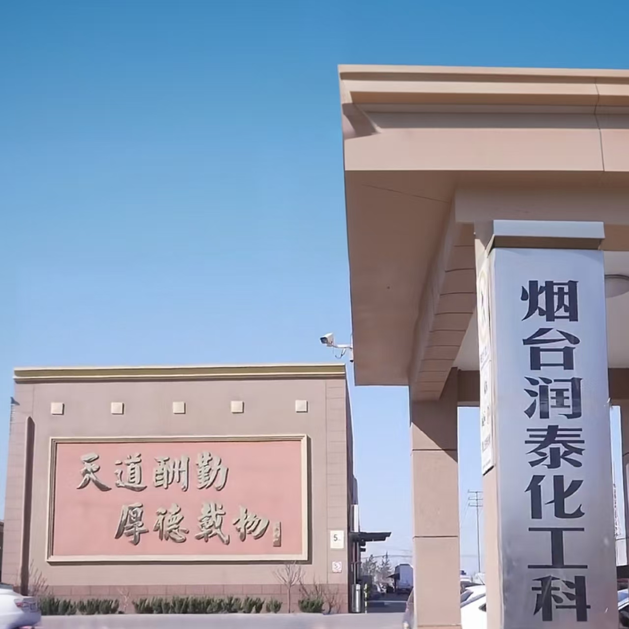煙臺潤泰化工科技有限公司