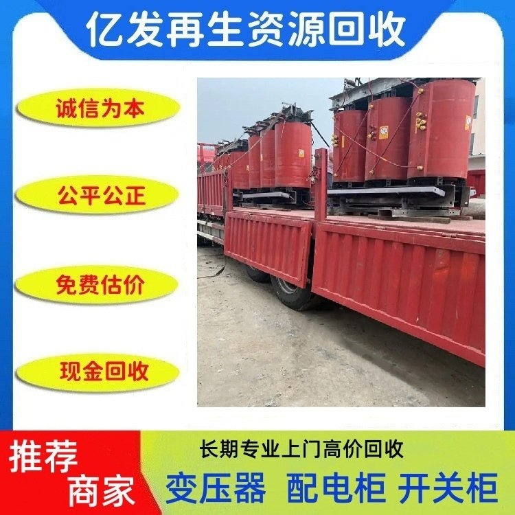廣東惠州預(yù)裝式變電站回收專注變壓器回收價(jià)格