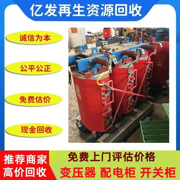 廣東惠州預(yù)裝式變電站回收專注變壓器回收價(jià)格