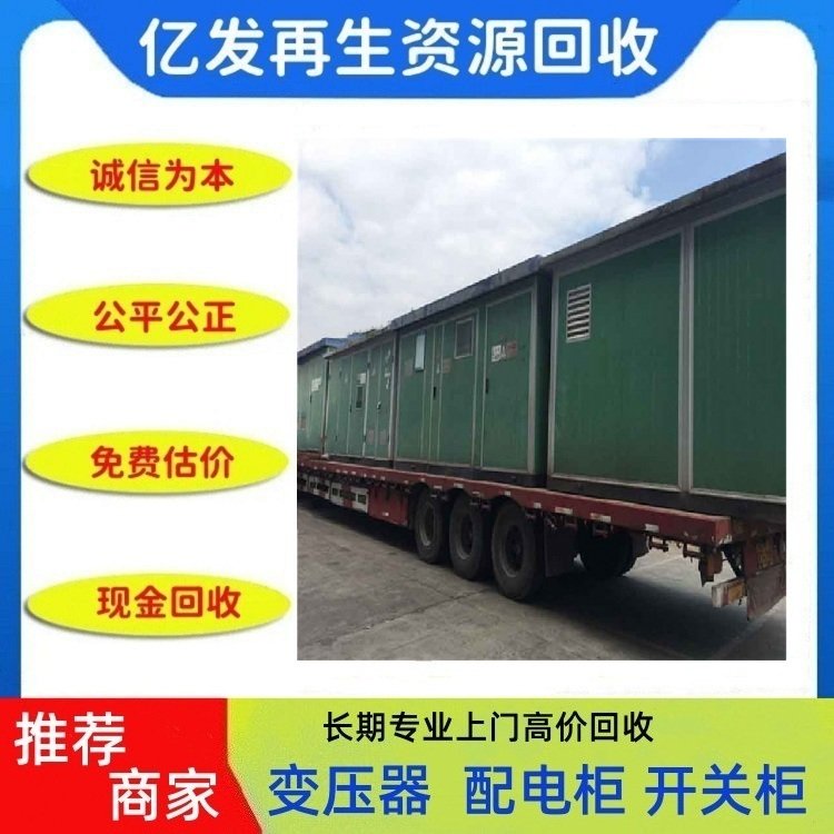 廣東惠州預(yù)裝式變電站回收專注變壓器回收價(jià)格