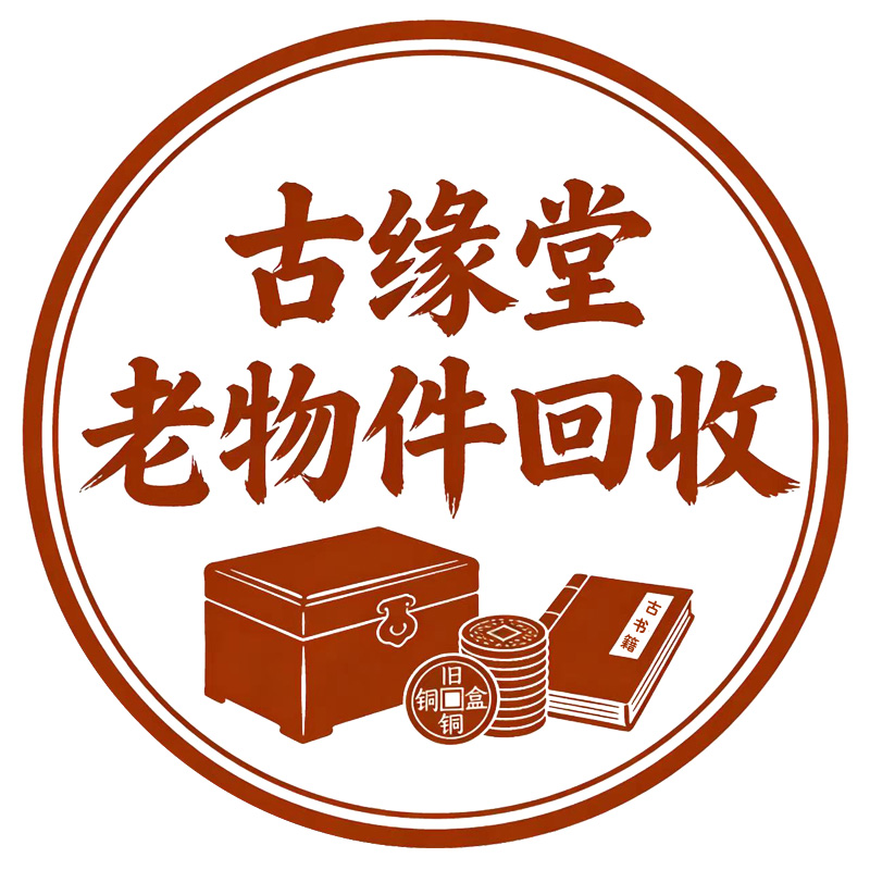 上海古緣堂再生資源回收有限公司