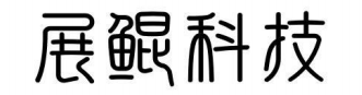 洛陽(yáng)展鯤科技實(shí)業(yè)有限公司