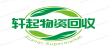 承德軒起廢舊物資回收有限公司