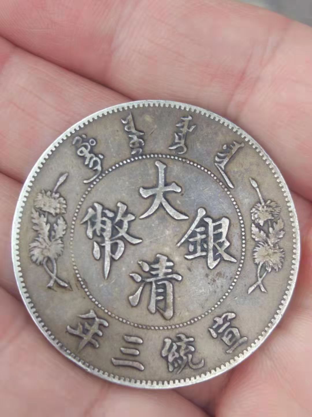 菏澤光緒銀元回收三年銀元回收免費(fèi)評估報(bào)價