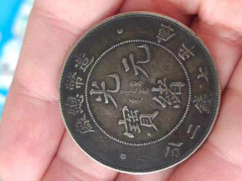 菏澤光緒銀元回收三年銀元回收免費(fèi)評估報(bào)價