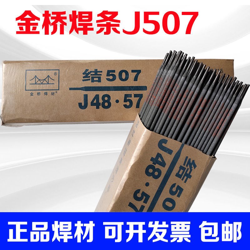 代理商供應(yīng)金橋J506焊條E6016-G耐候鋼焊條