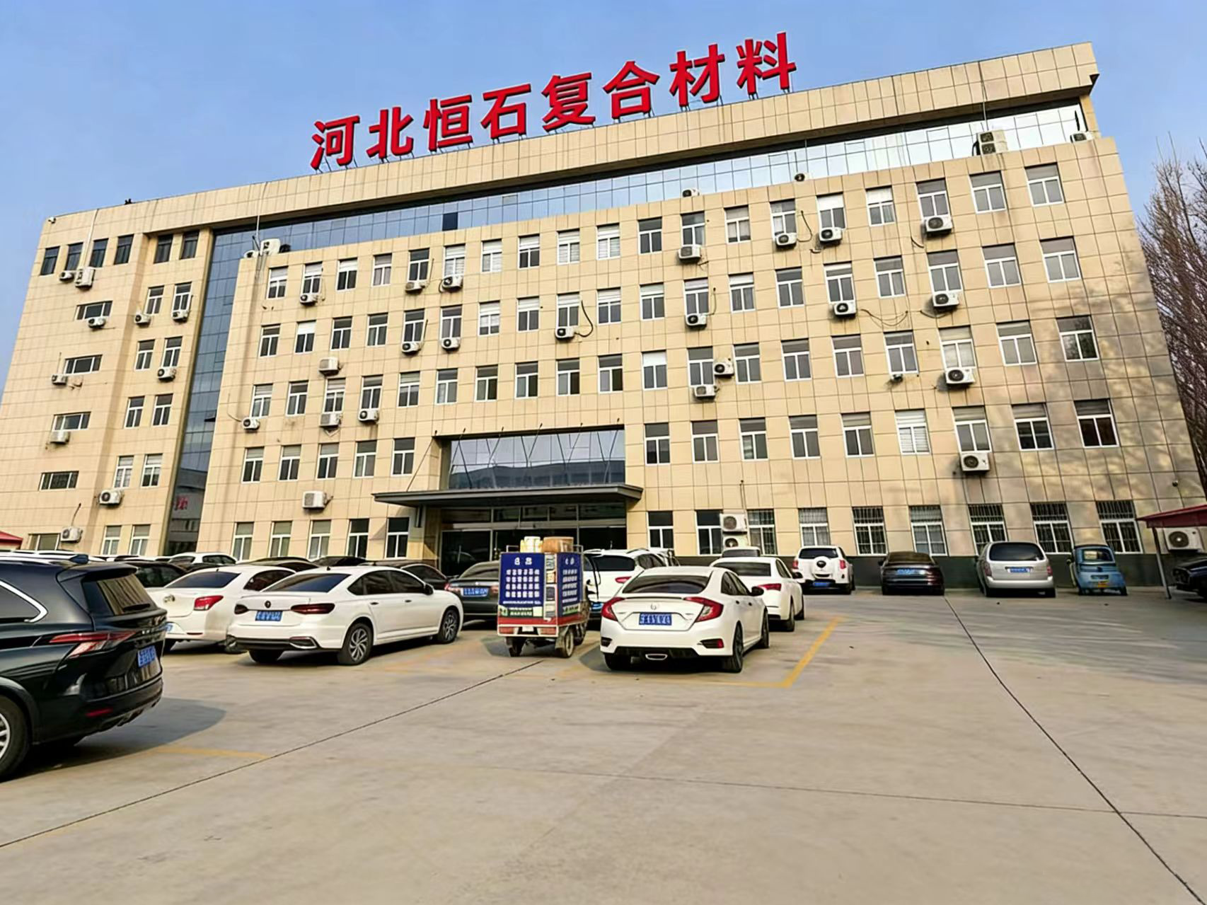 河北恒石复合材料有限公司