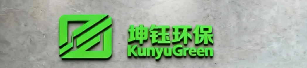 廣州坤鈺環(huán)保工程有限公司
