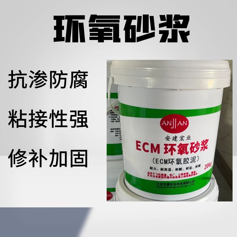 北屯丙乳砂漿?雙組份環(huán)氧修補砂漿?ECM