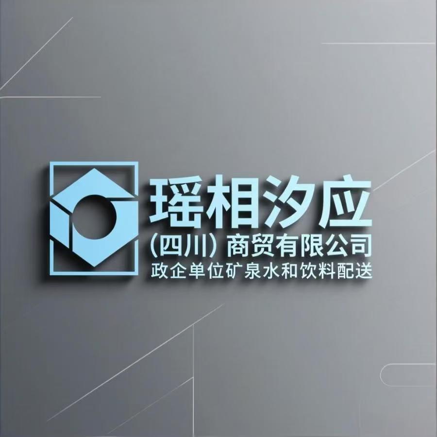 瑤相汐應(yīng)(四川)商貿(mào)有限公司