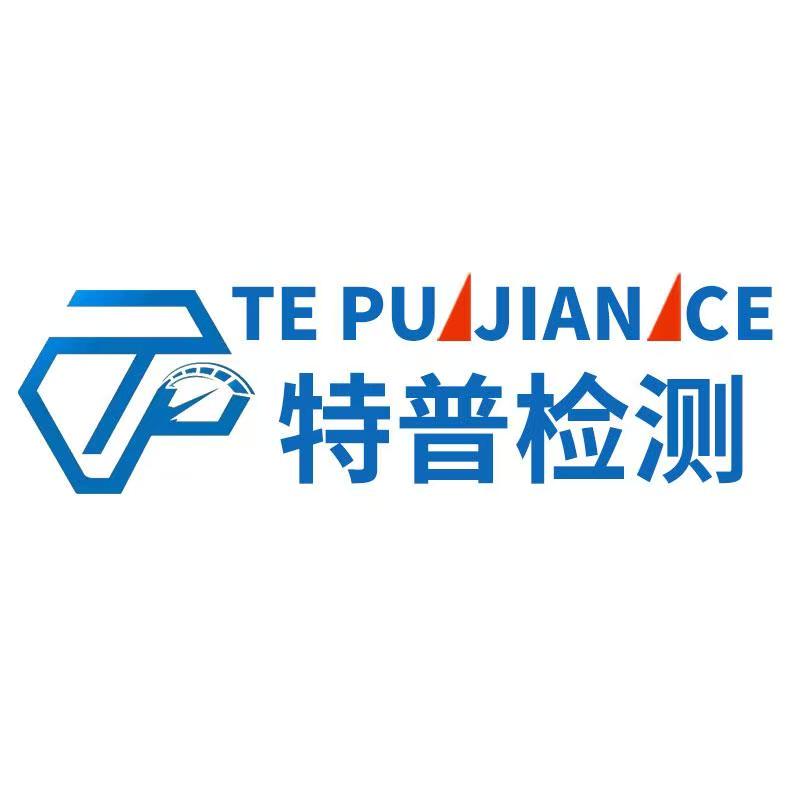 河南特普检测技术有限公司