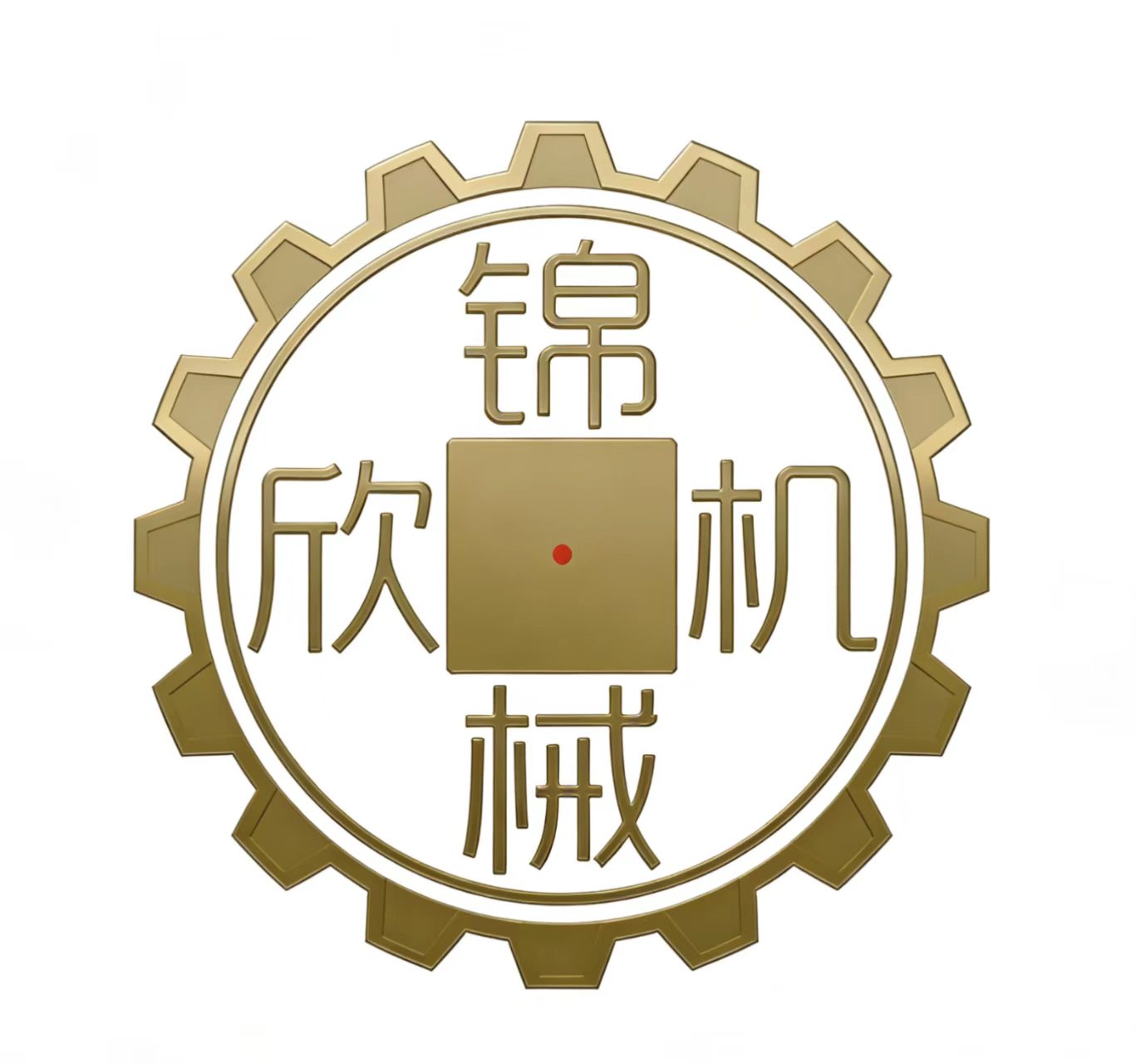 東莞市錦欣機(jī)械設(shè)備有限公司