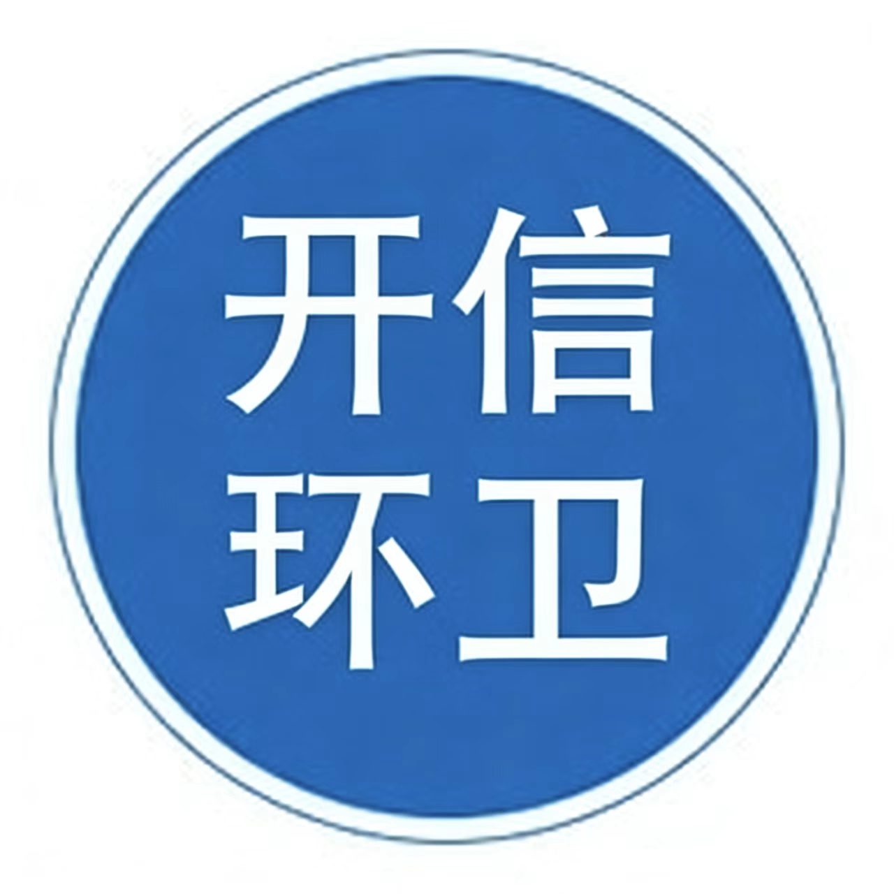 滄州開信環(huán)衛(wèi)設(shè)備制造有限公司