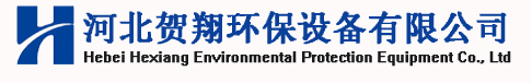 河北賀翔環(huán)保設(shè)備有限公司