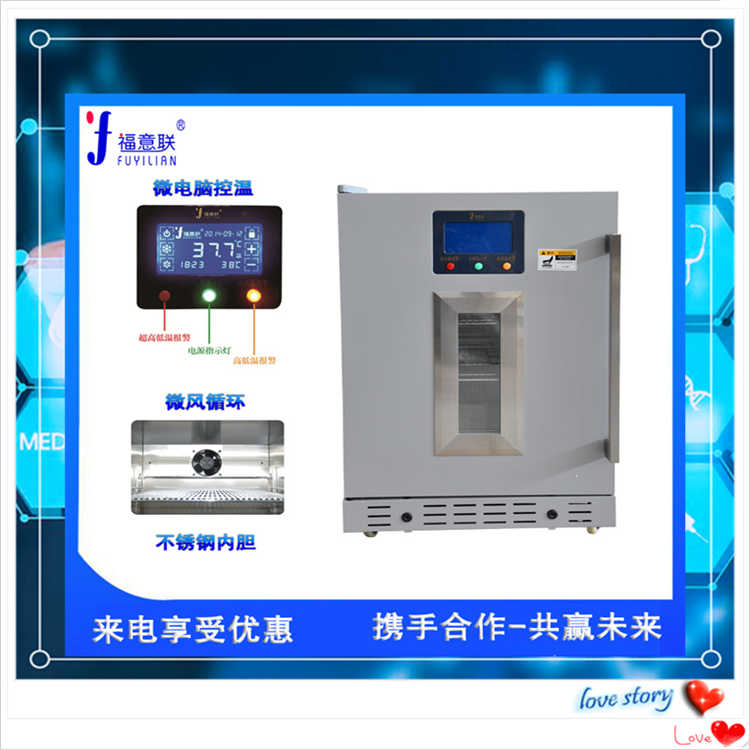 福意聯(lián)手術(shù)室麻醉科恒溫柜2-50°C