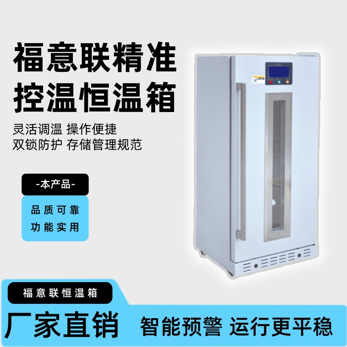 福意聯(lián)手術(shù)室麻醉科恒溫柜2-50°C