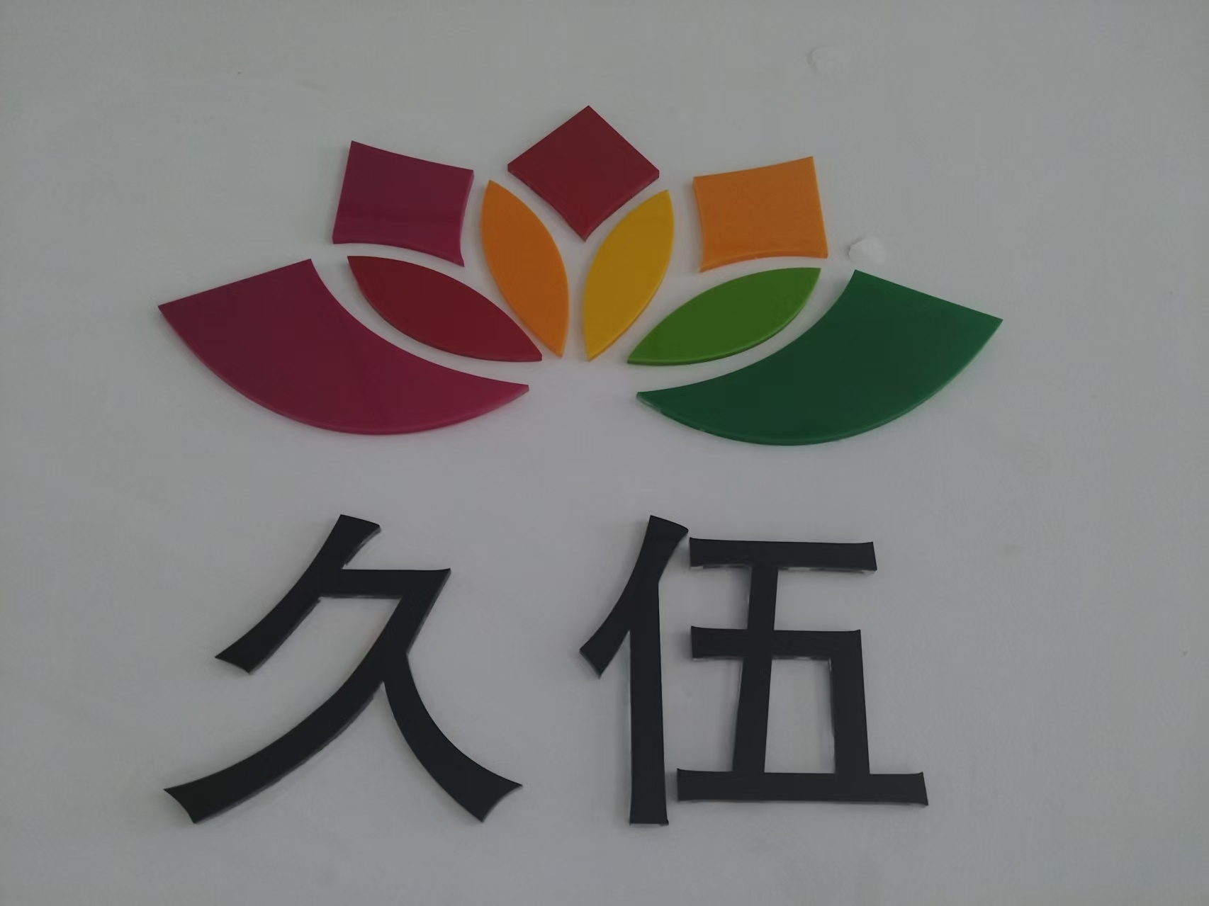 東莞市久伍智能科技有限公司