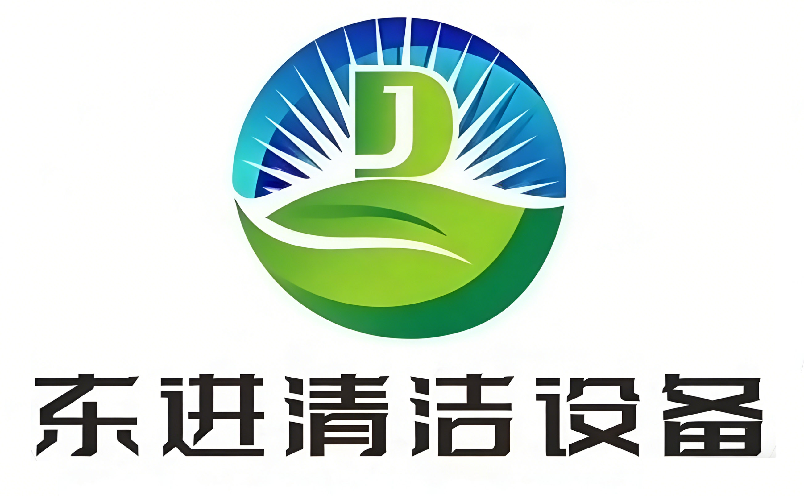 潍坊东进清洁设备有限公司