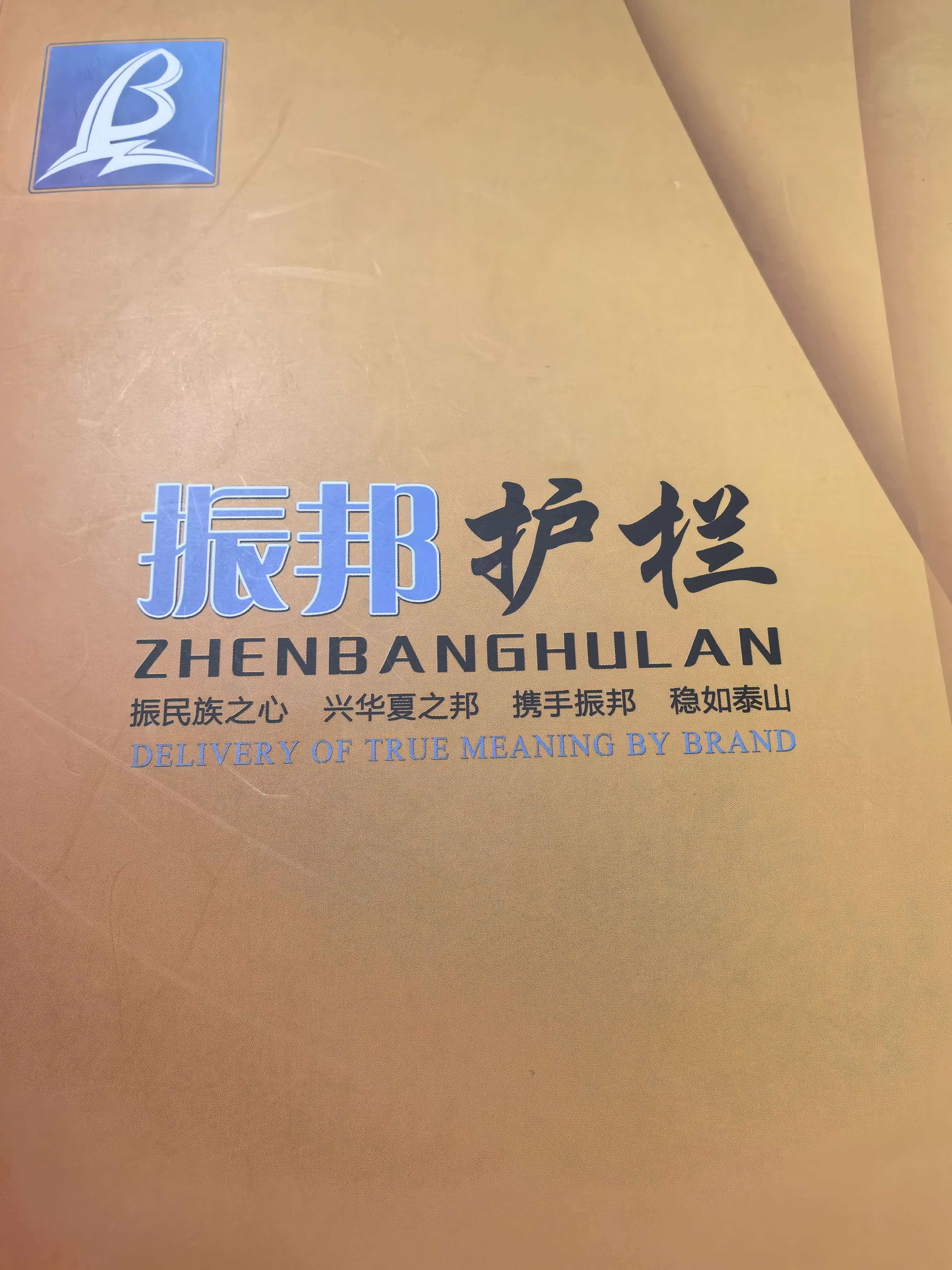 山東振邦護(hù)欄有限公司