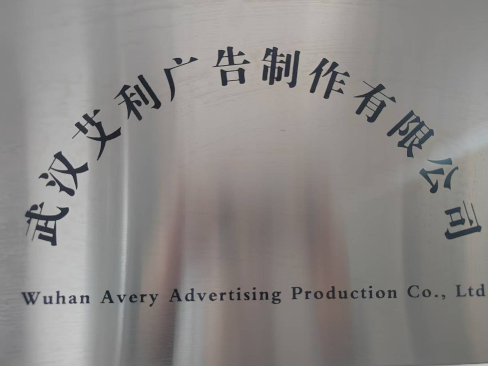 武漢艾利廣告制作有限公司