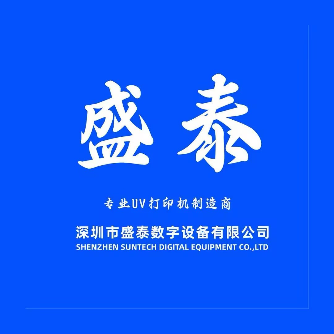 深圳市盛泰數(shù)字設(shè)備有限公司