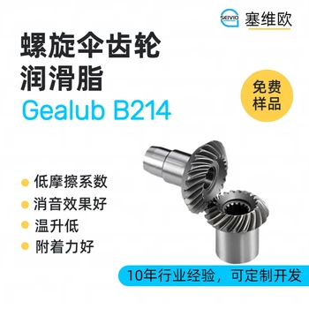 塞维欧SEIVIOGealubB214螺旋伞齿轮润滑脂选型指导