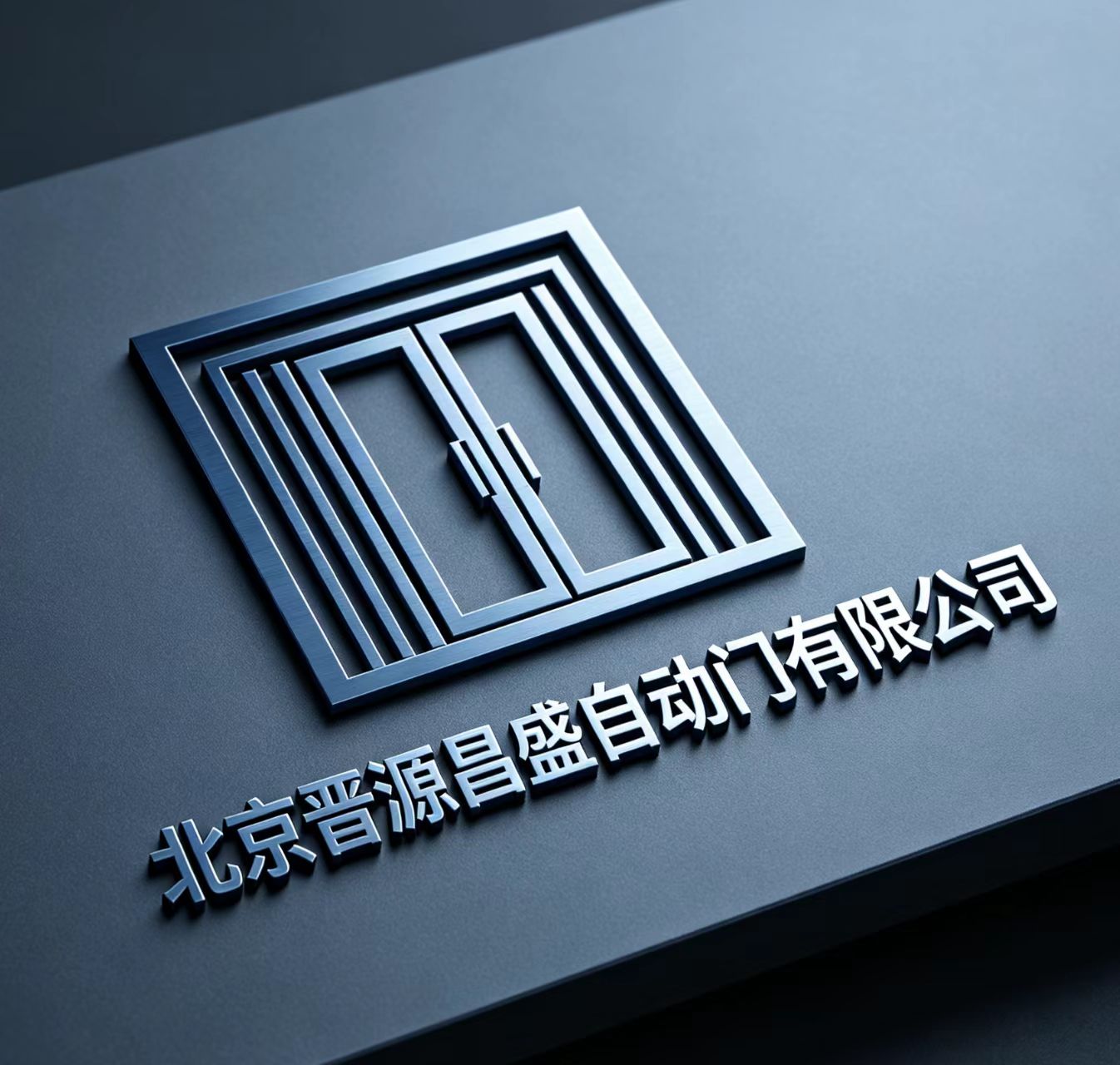 北京晉源昌盛自動門有限公司
