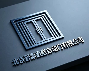 北京晋源昌盛自动门有限公司