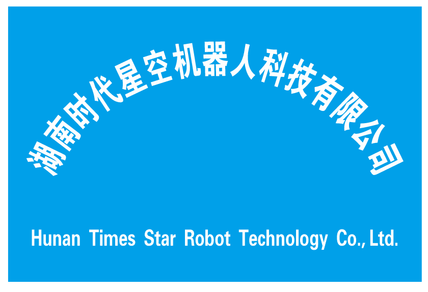 湖南時(shí)代星空機(jī)器人科技有限公司