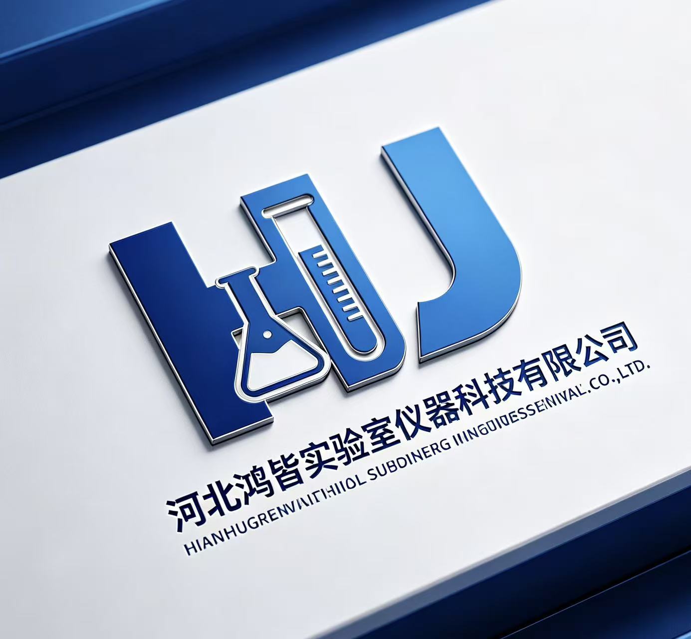 河北鴻皆實(shí)驗(yàn)室儀器科技有限公司
