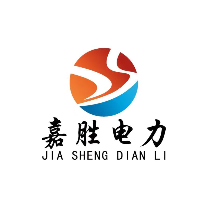 山東嘉勝電力設(shè)備有限公司