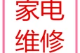 创新家电维修部(张师傅)